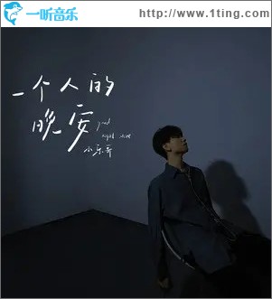 一个人的晚安（单曲）