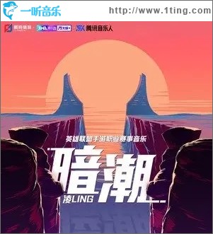暗潮（单曲）