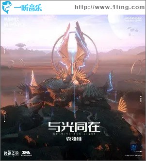 与光同在（单曲）
