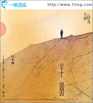 半圆（单曲）