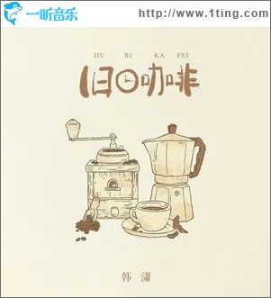 旧日咖啡（单曲）