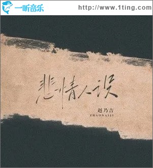 悲情人设（单曲）