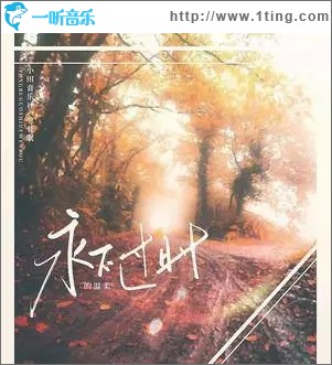 永不过时的温柔（单曲）