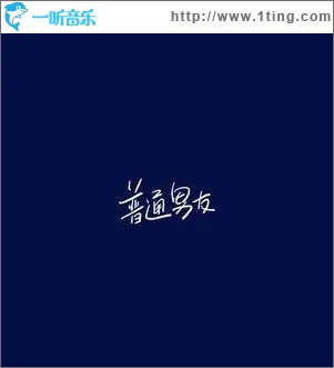 普通男友（单曲）