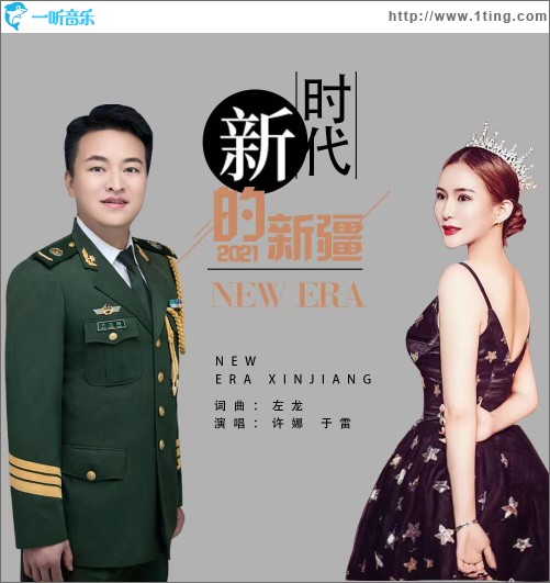 新时代的新疆（单曲）
