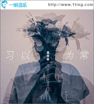 习以为常（单曲）