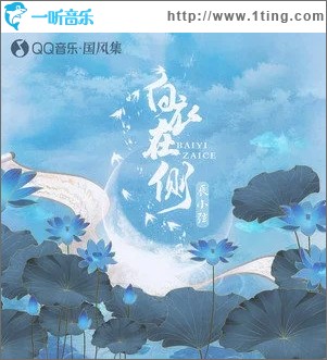 白衣在侧（单曲）