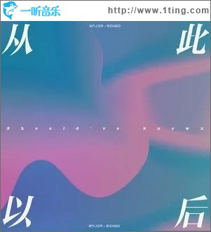 从此以后（单曲）