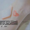 说爱你（单曲）