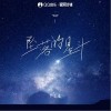 坠落的星斗（单曲）