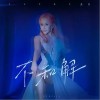 不和解（单曲）