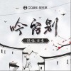 吟留别（单曲）