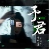 等什么君 昭华情 试听