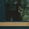 平凡日子（单曲）