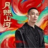 月照山河（单曲）