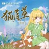 猫尾草（单曲）