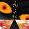 韩红 九头怪 试听