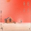 张紫宁 好人坏人 试听