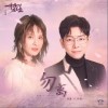 胡夏 勿离- 胡夏/郭静 试听
