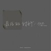 周延英（英子-effie） 最后的讨好 试听
