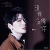 没有人再像你（单曲）