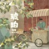 琥珀（单曲）