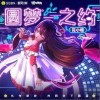 圆梦之约（单曲）