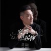 突然想起你（单曲）