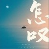 怎叹（单曲）