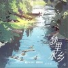 梦里水乡（单曲）