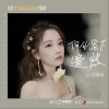 冯提莫 何必留下遗憾 试听