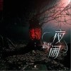 夜闹·YEAH,NOW（单曲）