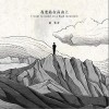 我要站在高山上（单曲）