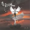 坠落的天使（单曲）