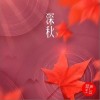 新声主义 深秋 试听