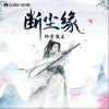 排骨教主 断尘缘 试听