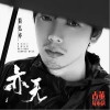 亦无（单曲）