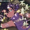 不羡青山外（单曲）
