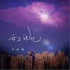 云上记忆（单曲）