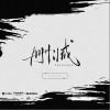 删减（单曲）