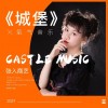 城堡（单曲）