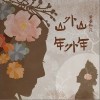 黄子弘凡 山外山年外年 试听