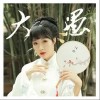 大愚（单曲）