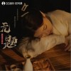 无题（单曲）