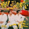 阁爱妳一摆（单曲）