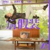 刘逸云 Amber Liu 别假装 试听
