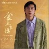 金玉良缘（单曲）