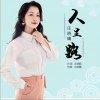 人生路（单曲）