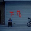 下落（单曲）