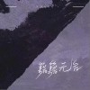 Yusee 籍籍无名 试听